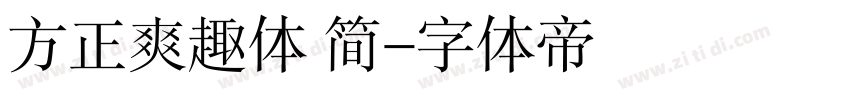 方正爽趣体 简字体转换